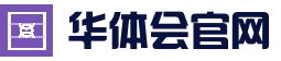 华体会品牌官方网站 - 综合核心频道 - 实时信息入口