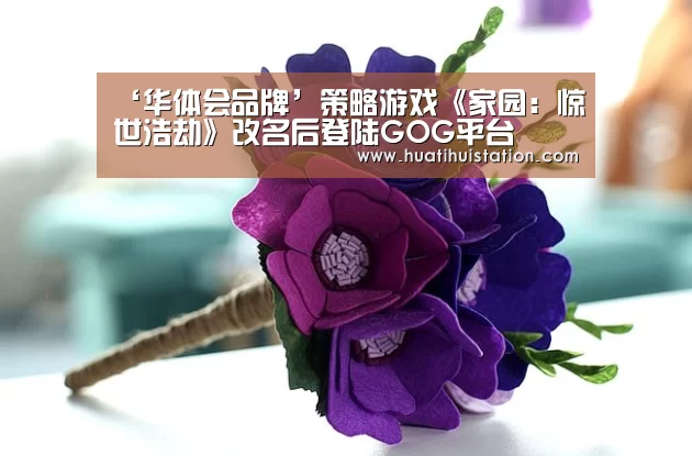 ‘华体会品牌’策略游戏《家园:惊世浩劫》改名后登陆GOG平台(图1) 华体会官网