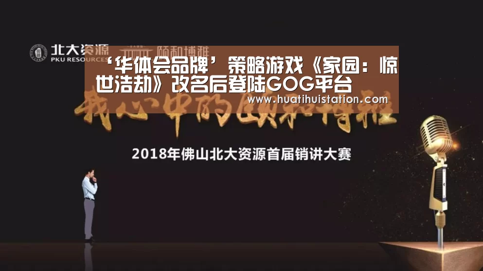 ‘华体会品牌’策略游戏《家园:惊世浩劫》改名后登陆GOG平台(图3) 华体会下载