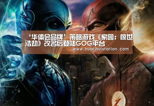 ‘华体会品牌’策略游戏《家园:惊世浩劫》改名后登陆GOG平台(图4) 华体会平台