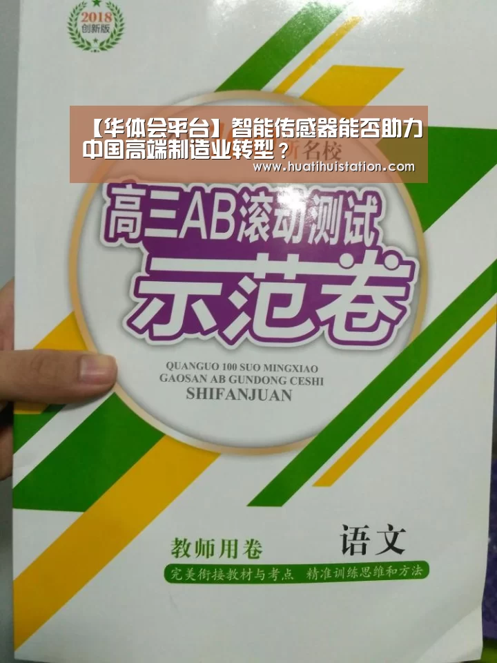 【华体会平台】智能传感器能否助力中国高端制造业转型?(图3) 华体会官网
