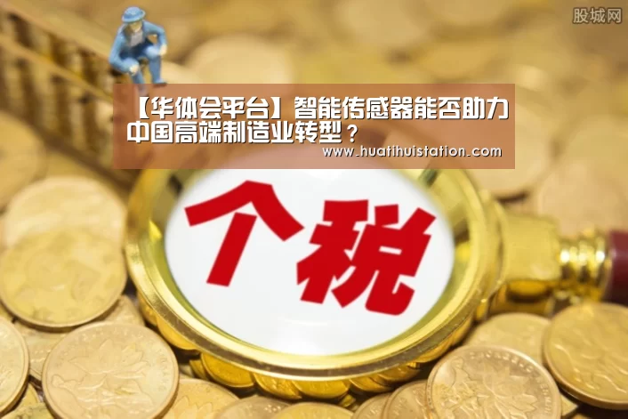 【华体会平台】智能传感器能否助力中国高端制造业转型?(图2) 华体会下载