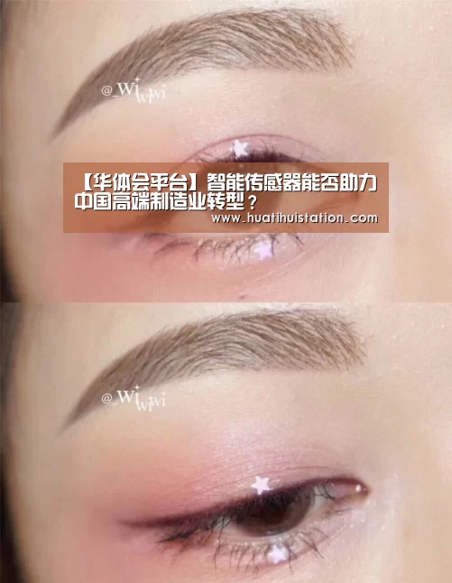 【华体会平台】智能传感器能否助力中国高端制造业转型?(图1) 华体会下载