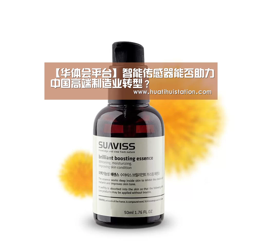 【华体会平台】智能传感器能否助力中国高端制造业转型?(图4) 华体会下载