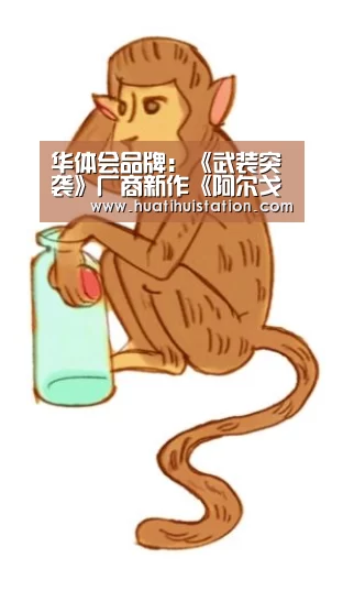 华体会品牌:《武装突袭》厂商新作《阿尔戈》公布 PC免费玩(图2) 华体会平台