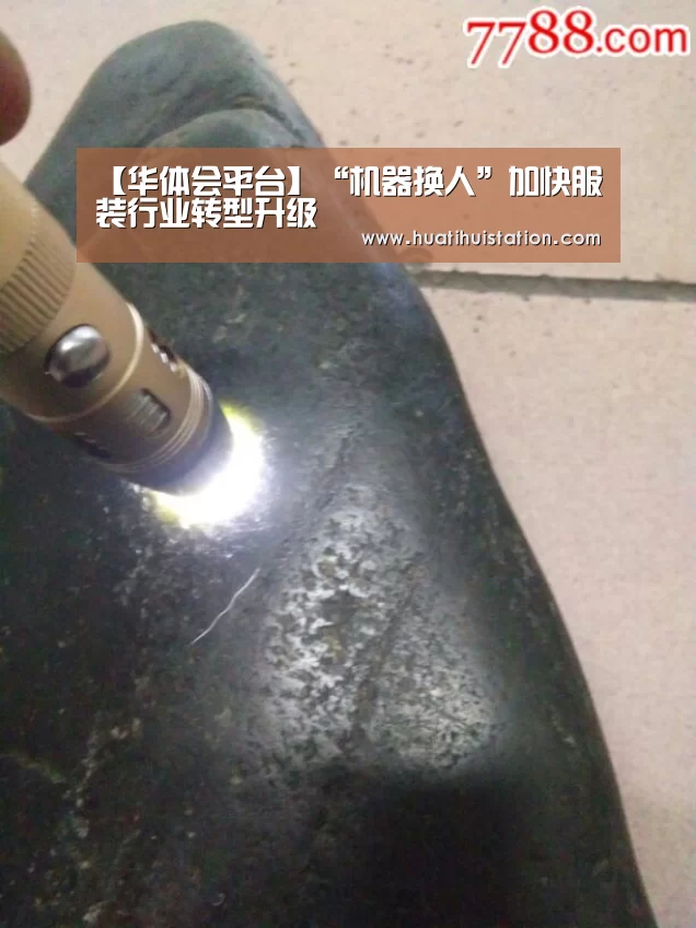 【华体会平台】“机器换人”加快服装行业转型升级(图3) 华体会下载
