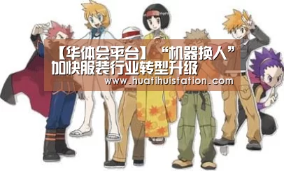 【华体会平台】“机器换人”加快服装行业转型升级(图1) 华体会品牌