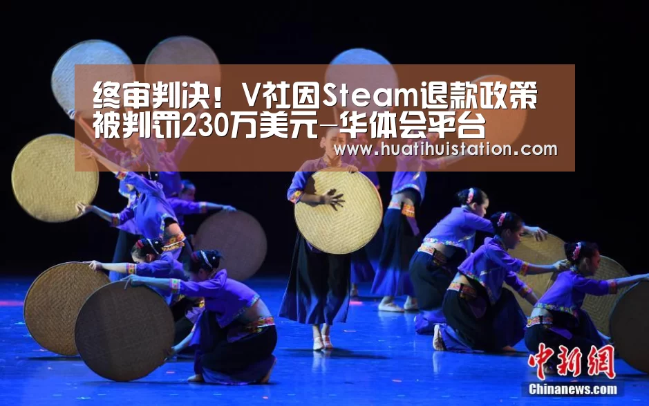终审判决!V社因Steam退款政策被判罚230万美元-华体会平台(图3) 华体会平台