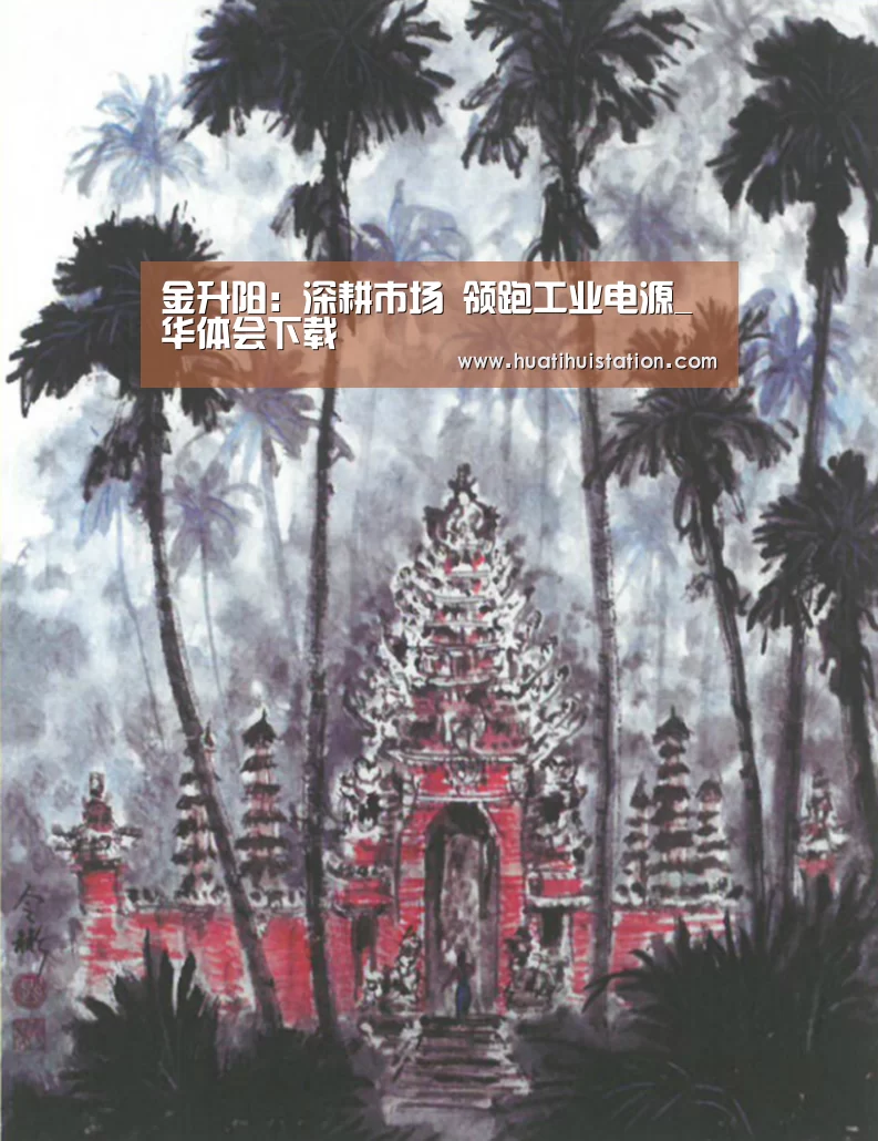 金升阳:深耕市场 领跑工业电源_华体会下载(图1) 华体会下载