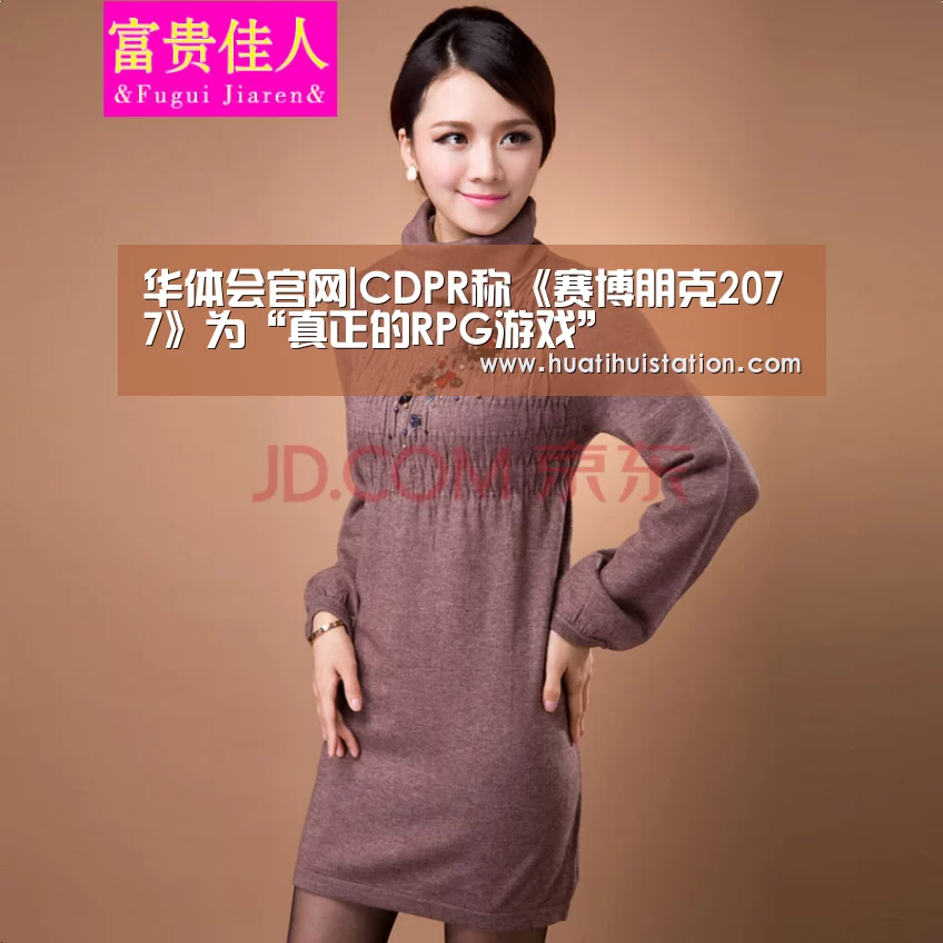 华体会官网|CDPR称《赛博朋克2077》为“真正的RPG游戏”(图1) 华体会官网
