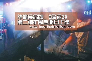 华体会品牌_《命运2》第二弹扩展包明日上线 最新宣传片发布(图2) 华体会下载