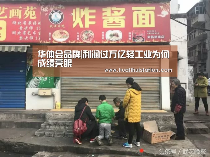 华体会品牌|利润过万亿轻工业为何成绩亮眼(图2) 华体会平台