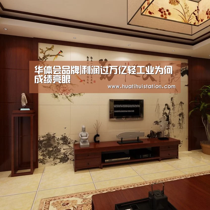 华体会品牌|利润过万亿轻工业为何成绩亮眼(图1) 华体会平台