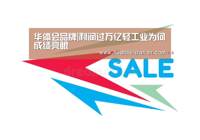 华体会品牌|利润过万亿轻工业为何成绩亮眼(图4) 华体会平台