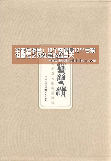 华体会平台:18个铁路局12个亏损但盈亏之外社会效益巨大(图3) 华体会下载