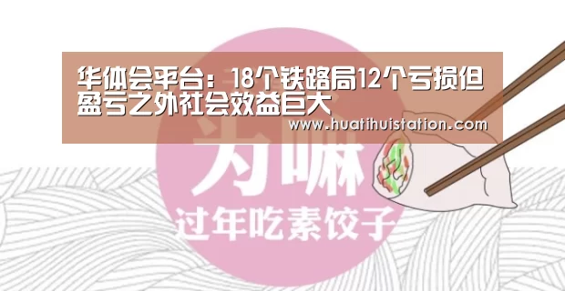 华体会平台:18个铁路局12个亏损但盈亏之外社会效益巨大(图2) 华体会平台