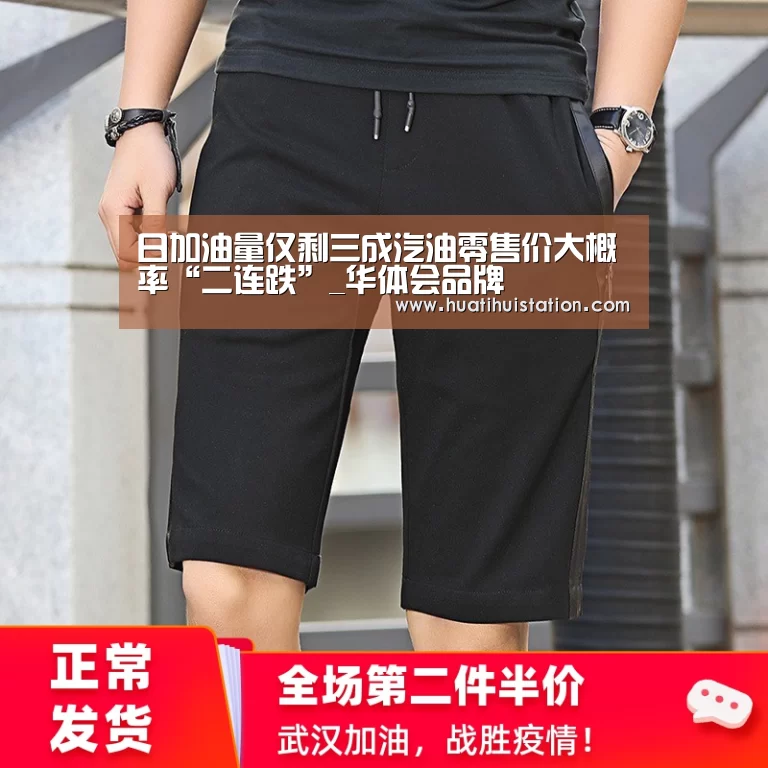 日加油量仅剩三成汽油零售价大概率“二连跌”_华体会品牌(图1) 华体会官网