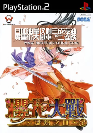 日加油量仅剩三成汽油零售价大概率“二连跌”_华体会品牌(图2) 华体会平台