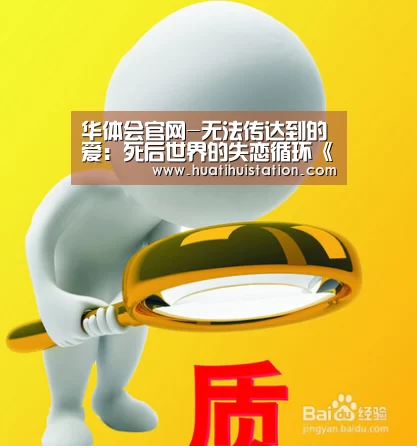 华体会官网-无法传达到的爱:死后世界的失恋循环《告白日》(图2) 华体会平台