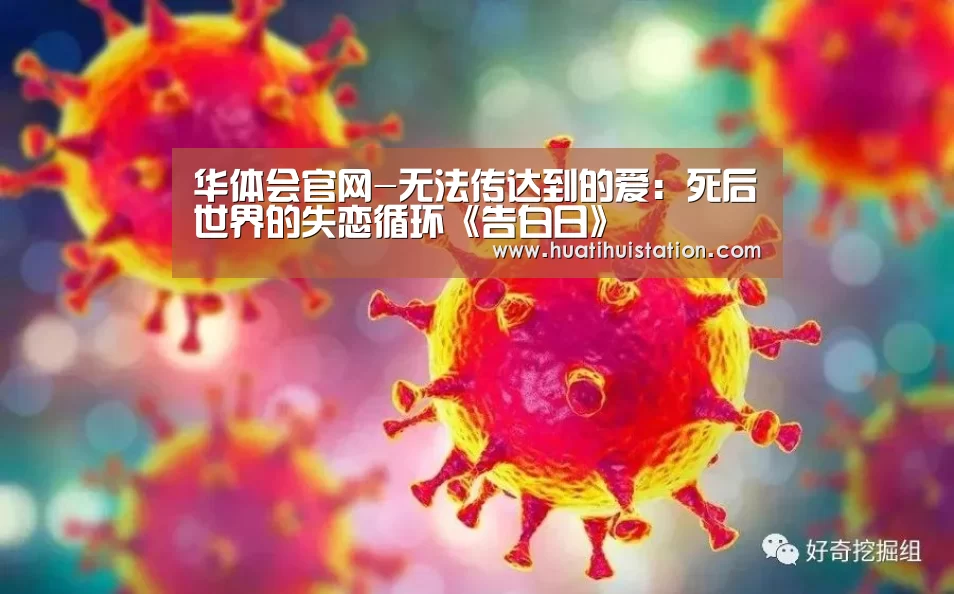 华体会官网-无法传达到的爱:死后世界的失恋循环《告白日》(图3) 华体会下载